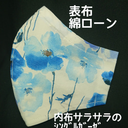 布マスク　綿ローン　シングルガーゼ　水彩タッチ　花柄　青い花　マスク2020 1枚目の画像