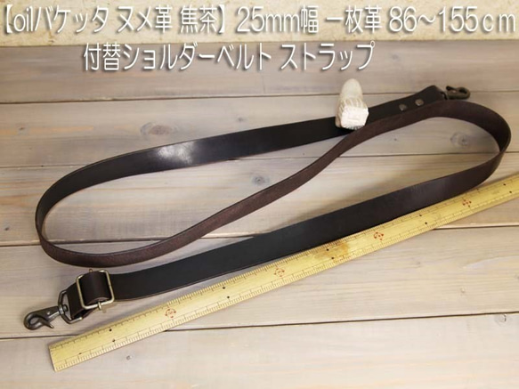 【oilバケッタヌメ革 焦茶】25mm幅一枚革86cm～155cm付替ショルダーベルト ストラップ　ダークブラウン 7枚目の画像