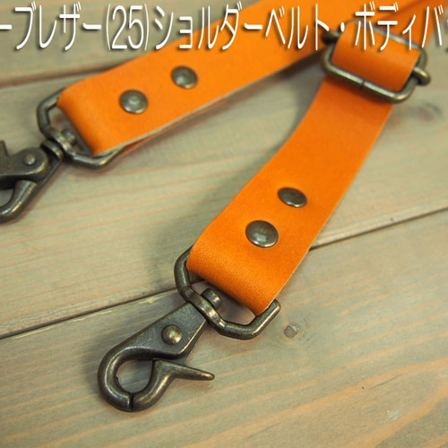 肉厚グローブレザー【オレンジ25mm幅】本革ボディバッグ向き