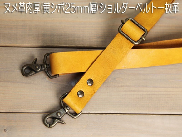 肉厚 ヌメ革(アンティックシボ・イエローキャメル25mm幅)ショルダーベルト一枚革 ロング丈 84～150ｃｍ付替え鞄ベ 2枚目の画像