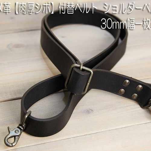 ヌメ革【肉厚シボ 黒】付替バッグベルト ショルダーベルト