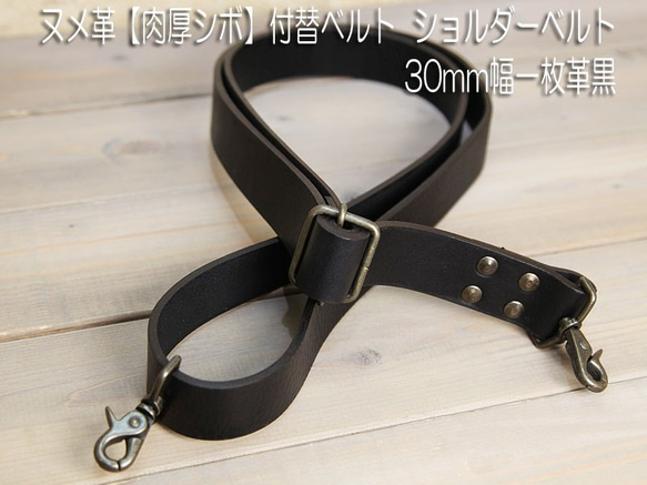 ヌメ革【肉厚シボ 黒】付替バッグベルト ショルダーベルト ロング丈