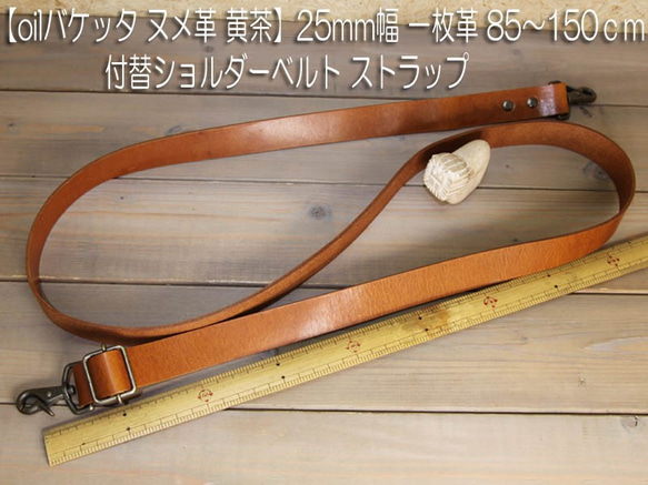 【oilバケッタヌメ革 黄茶】25mm幅一枚革85cm～150cm 付替ショルダーベルト ストラップ 鞄ベルト 黄キャメ 7枚目の画像