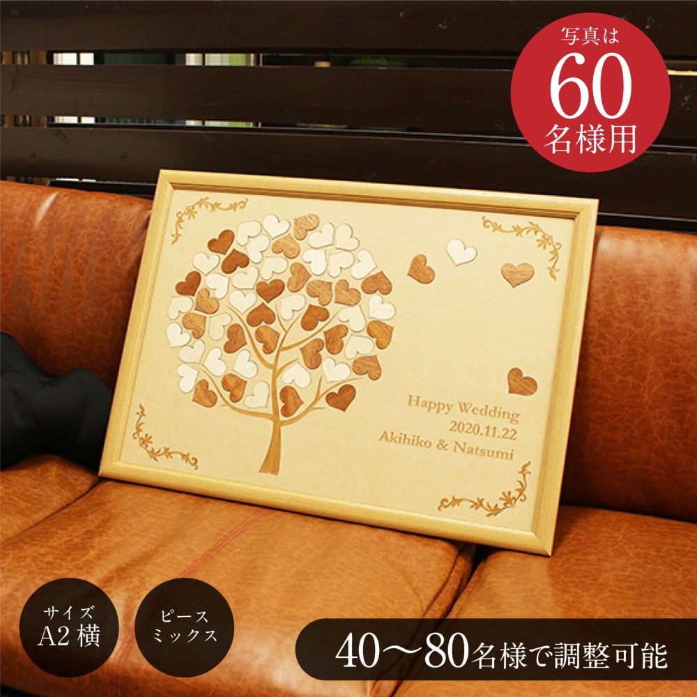 ゲストがメッセージを書けるウェディングツリー「大きなHeartfull（ハートフル）」