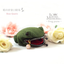 カエルのがま口財布 ・小物入れ（ローズクォーツ付き） がま口 Prime