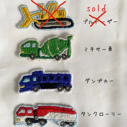 働く車の手刺繍アイロンワッペン・サンプルSALE 2枚目の画像