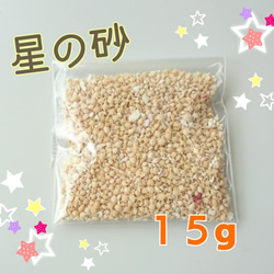 星の砂☆(星砂)15g 1枚目の画像