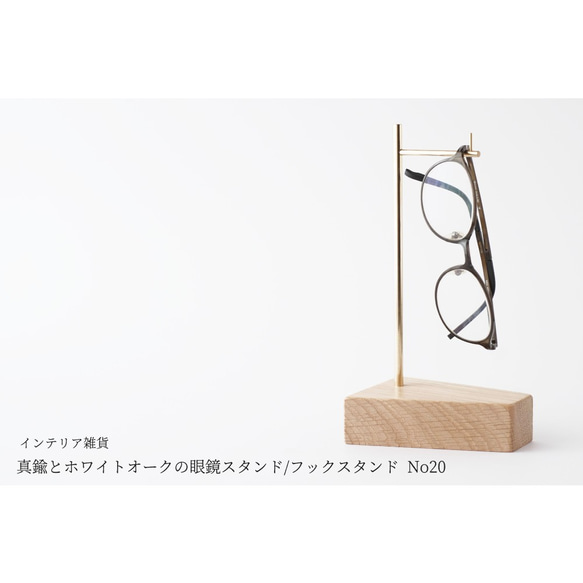【ラッピング可】真鍮とホワイトオークの眼鏡スタンド/フックスタンド No20 1枚目の画像