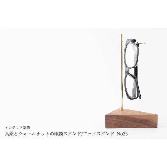 【ラッピング可】真鍮とウォールナットの眼鏡スタンド/フックスタンド No25 1枚目の画像