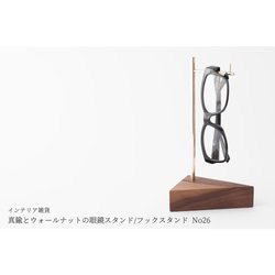 【ラッピング可】真鍮とウォールナットの眼鏡スタンド/フックスタンド No26 1枚目の画像