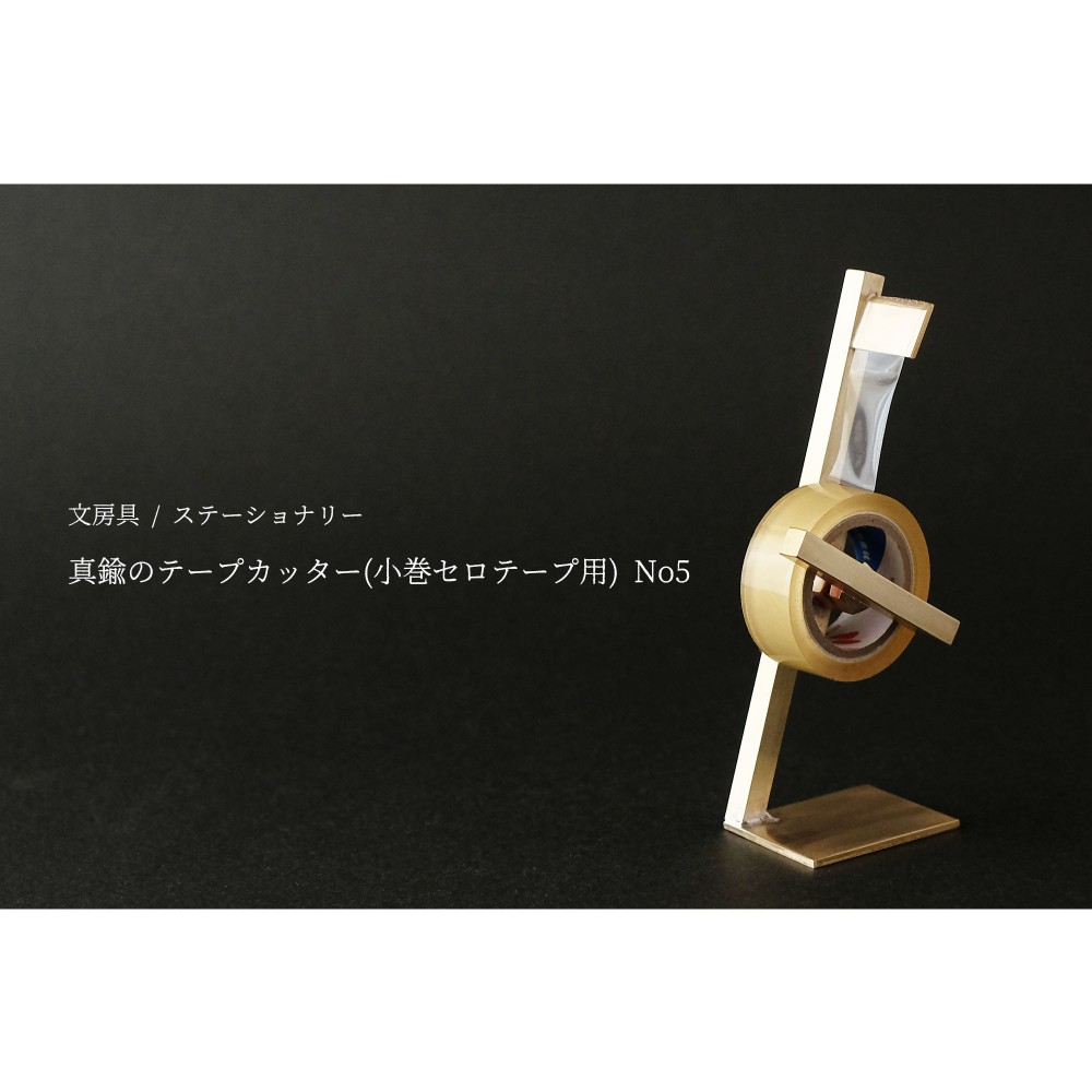 真鍮 テープカッター（小サイズ）小巻 セロハンテープ台 セロハン