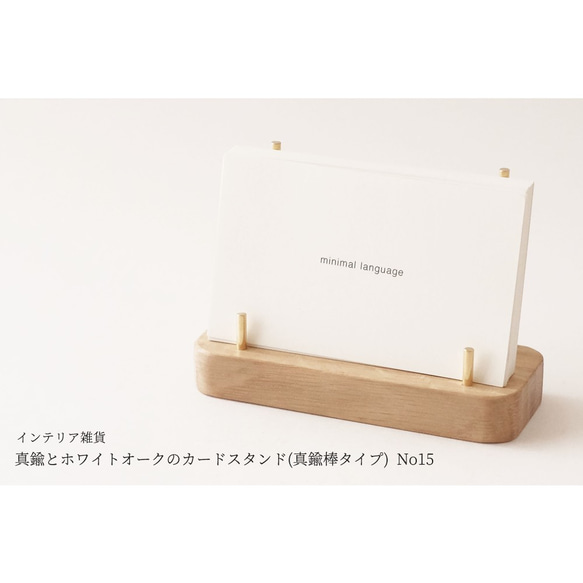 [可包裝] 黃銅和白橡木卡片架（黃銅棒型）No15 第1張的照片