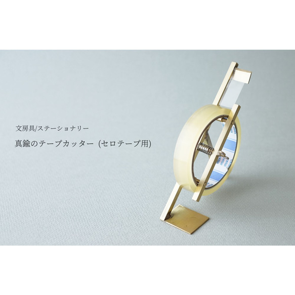 真鍮 テープカッター（小サイズ）小巻 セロハンテープ台 セロハン