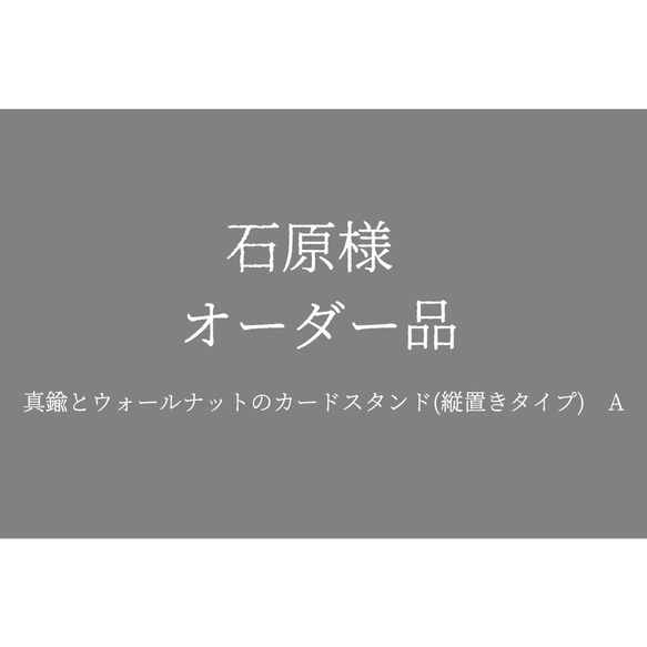 石原様オーダー品(真鍮とウォールナットのカードスタンド(縦置きタイプ)) A 1枚目の画像