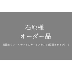 石原様オーダー品(真鍮とウォールナットのカードスタンド(縦置きタイプ)) B 1枚目の画像