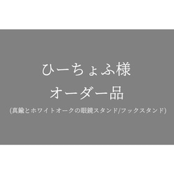 ひーちょふ様オーダー品(真鍮とホワイトオークのメガネスタンド) 1枚目の画像