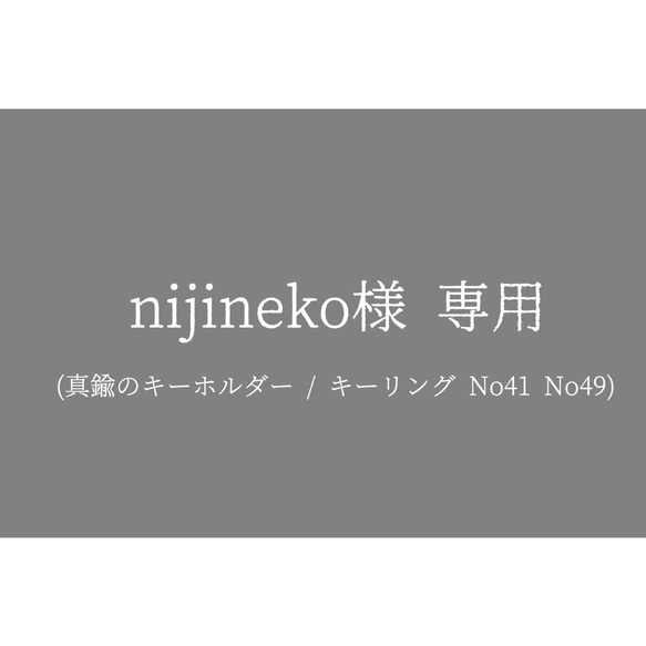 nijineko様 専用(真鍮のキーホルダー / キーリング No41 No49) 1枚目の画像