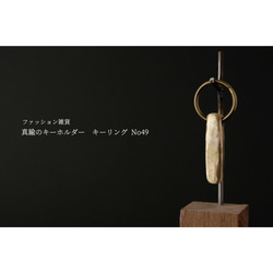 nijineko様 専用(真鍮のキーホルダー / キーリング No41 No49) 3枚目の画像