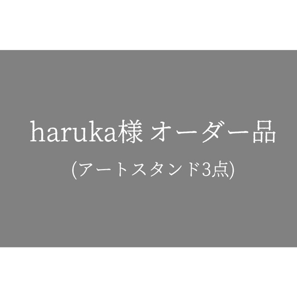 haruka様オーダー品(アート用スタンド3点) 1枚目の画像