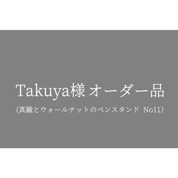 【Takuya様オーダー品】真鍮とウォールナットのペンスタンド No11 1枚目の画像