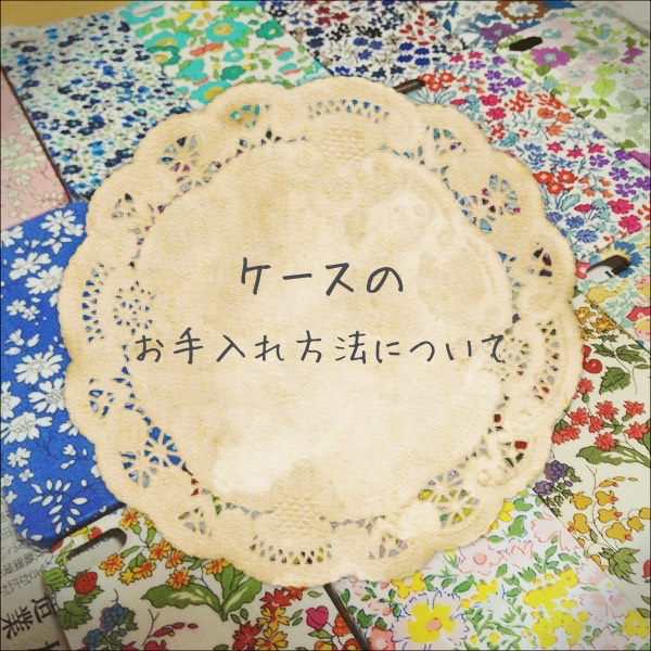 ケースのお手入れ方法について