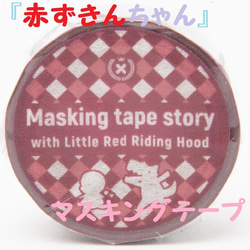 赤ずきんちゃん　マスキングテープ　『Masking tape story 　with Little Red Riding 2枚目の画像