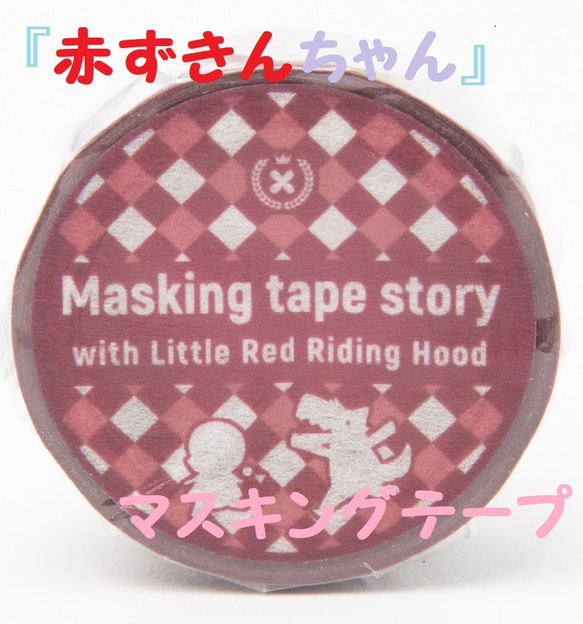 赤ずきんちゃん　マスキングテープ　『Masking tape story 　with Little Red Riding 2枚目の画像