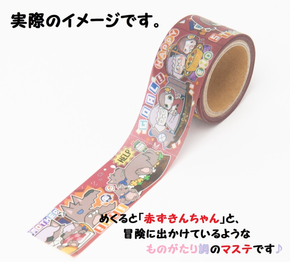 赤ずきんちゃん　マスキングテープ　『Masking tape story 　with Little Red Riding 1枚目の画像