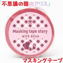 マステ24ｍｍ・不思議の国のアリス　『Masking tape story with Alice』 1枚目の画像