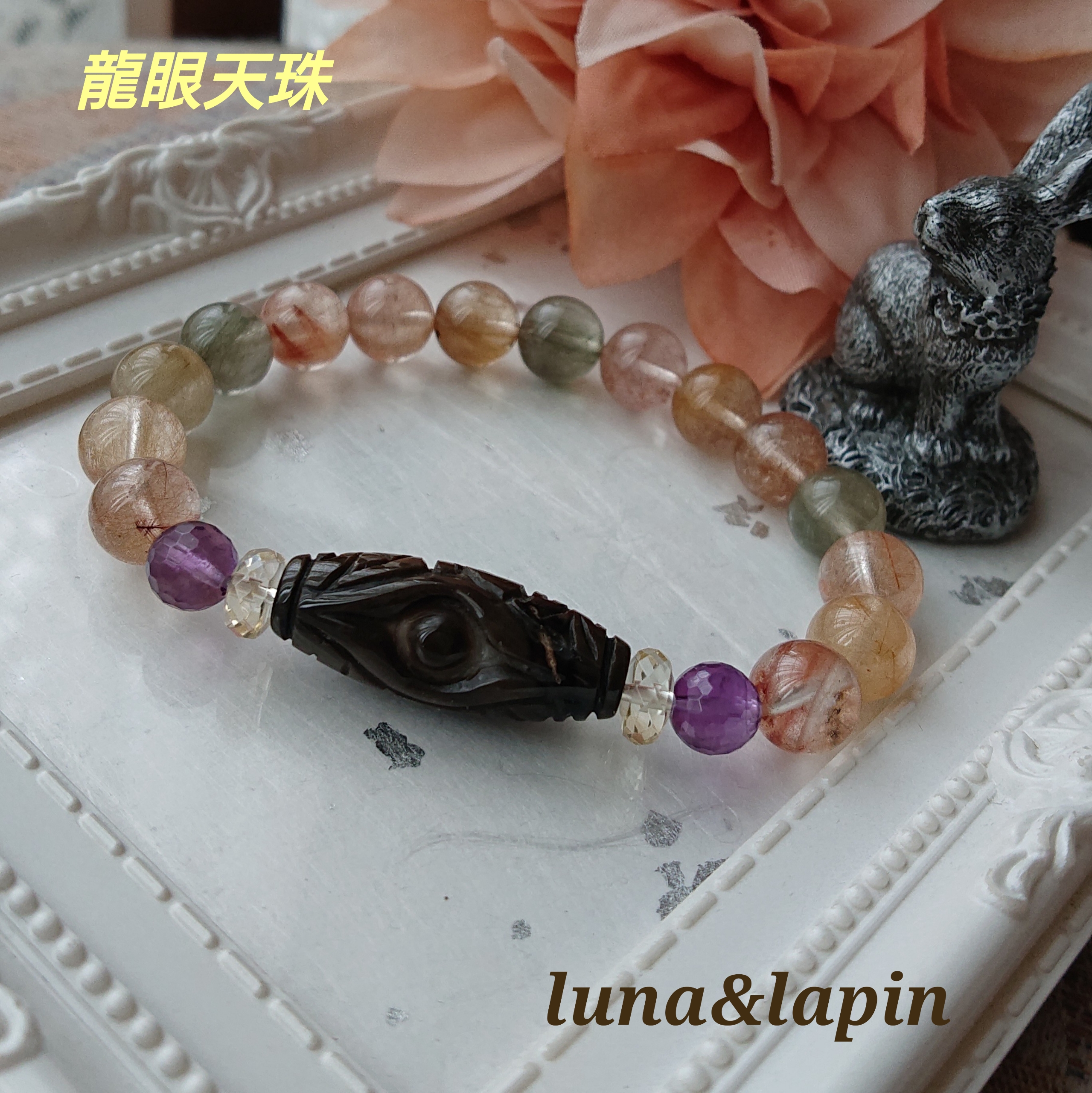 龍眼天珠とMIXルチルブレスレット