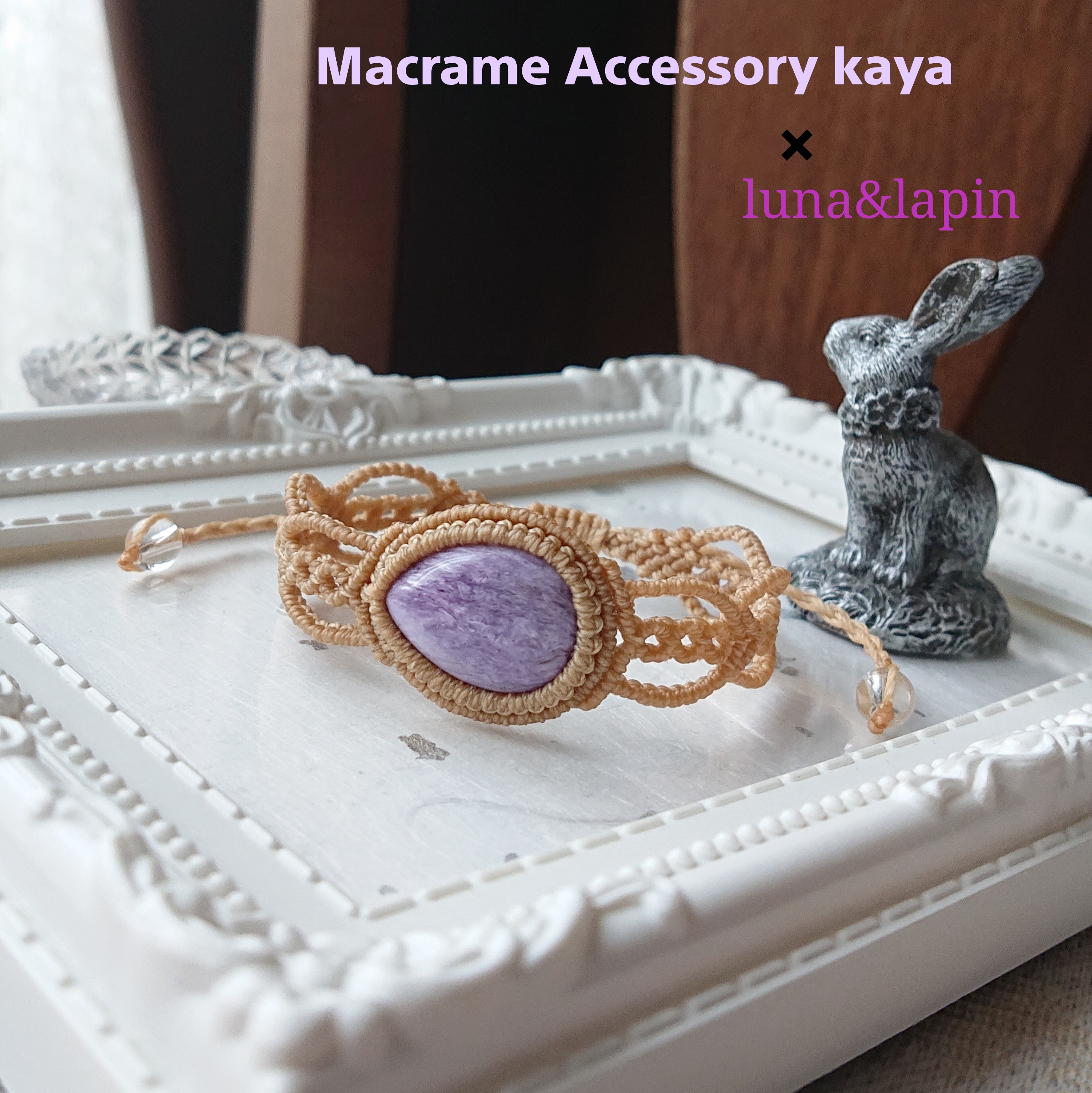 チャロアイトマクラメブレスレット kaya×lunaコラボ作品