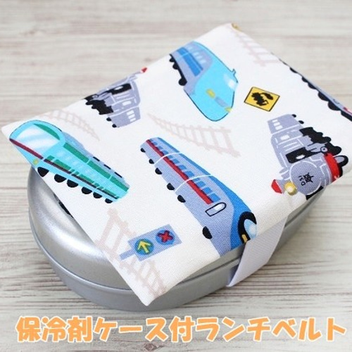 保冷剤ケース付 ランチベルト 電車柄 ハンドメイド キッズ お弁当箱用