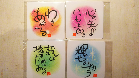手のひらサイズのインテリアに・メッセージコースター 書道 たかしろ