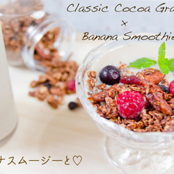 No.3 Classic Cocoa (クラシックココア)　自然派素材へのこだわった京都発のグラノーラ 1枚目の画像