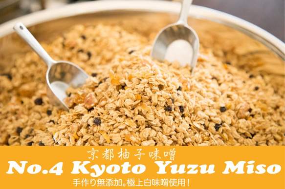 No.4 Kyoto Yuzu Miso (京都柚子味噌)　自然派素材へのこだわった京都発のグラノーラ 1枚目の画像