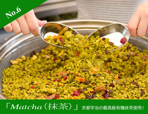 世界の人が最も”いいね！”した京の味 No.6 Matcha (抹茶)　自然派素材へのこだわった京都発のグラノーラ 2枚目の画像