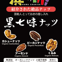 ミックスナッツ「Kuro-Shichimi Nuts（祇園黒七味ナッツ）」100％有機ナッツ、無添加、グルテンフリー 3枚目の画像