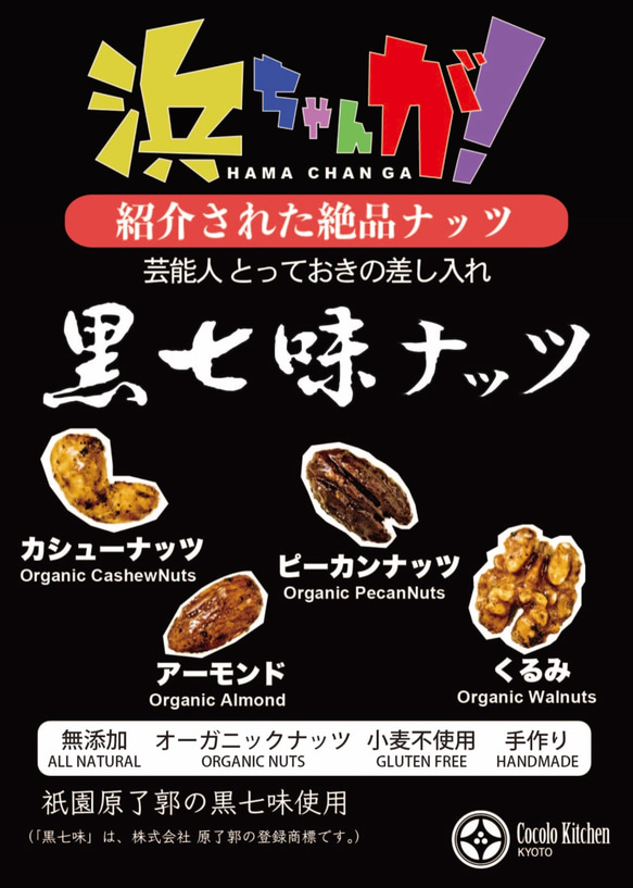 ミックスナッツ「Kuro-Shichimi Nuts（祇園黒七味ナッツ）」100％有機ナッツ、無添加、グルテンフリー 3枚目の画像