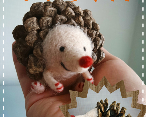 まつぼっくりのハリネズミ はりちゃん 羊毛フェルト メリ☆ 通販