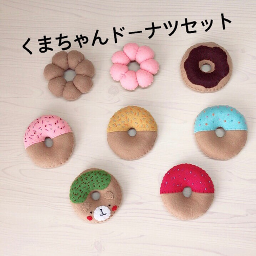 フェルト くまちゃんドーナツセット おもちゃ・人形 Petit snail 通販