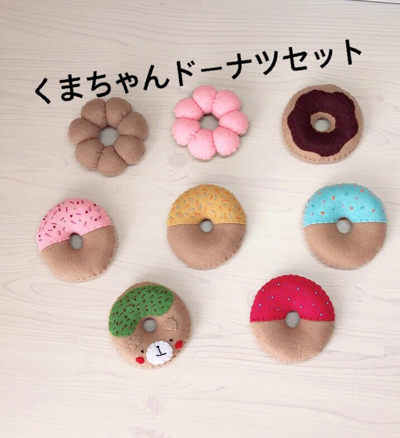 フェルト くまちゃんドーナツセット おもちゃ・人形 Petit snail 通販