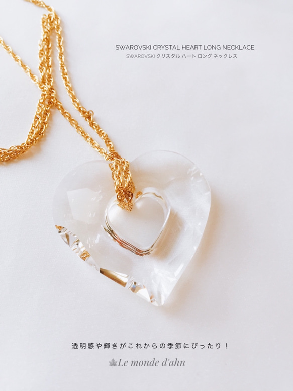 Swarovski ハート型クリスタルネックレス　ロングにもできます。 Crystal*Swarovski クリスタル 大人 ハート ロング ネックレス