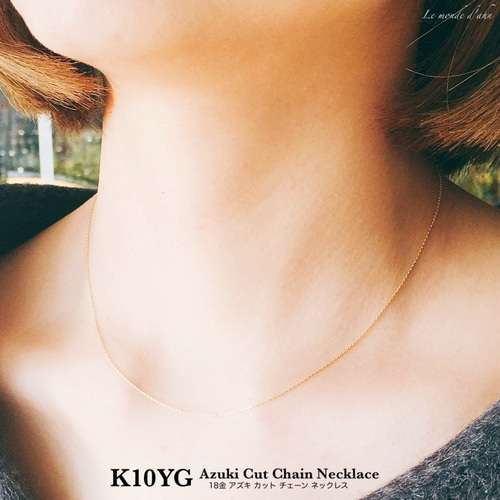 K10YGアズキチェーンネックレス