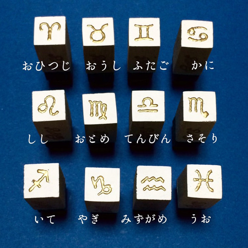 受注販売】12星座のマーク はんこセット はんこ・スタンプ Redbug 通販