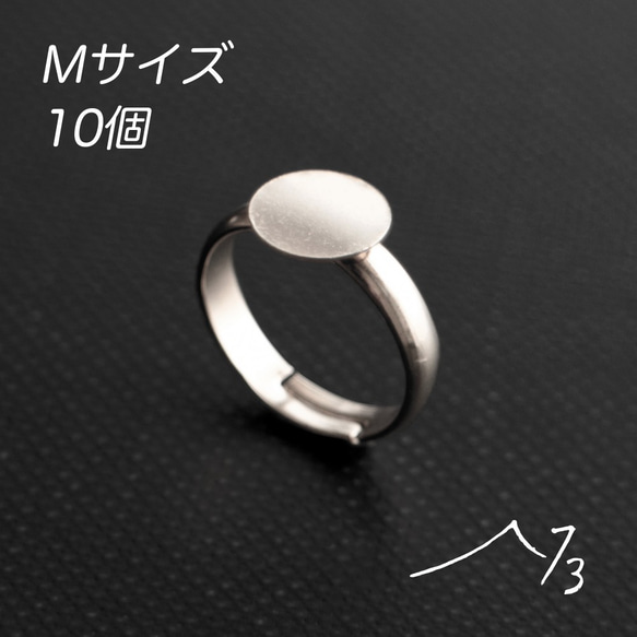 10個 台座付 シンプル リング(Mサイズ) シルバー☆フリーサイズ！ 素材 材料 パーツ 銀色 指輪 中 1枚目の画像