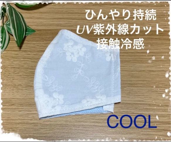 【ひんやり持続】接触冷感UVcutの夏マスク　フラワーリーフ柄とcool水色 1枚目の画像