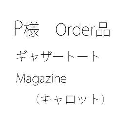 【P様オーダー品】ギャザートート：Magazine（キャロット） 1枚目の画像