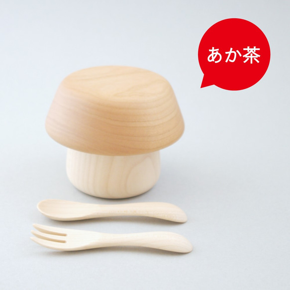 ◎数量限定◎フォークプレゼント【ベビー食器】きのこのうつわ◎かわいい◎シンプル◎出産祝いに◎誕生日祝いに 3枚目の画像