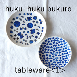 【福袋】huku huku bukuro - tableware ＜1＞ 1枚目の画像