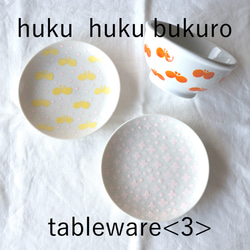 【福袋】huku huku bukuro - tableware ＜3＞ 1枚目の画像